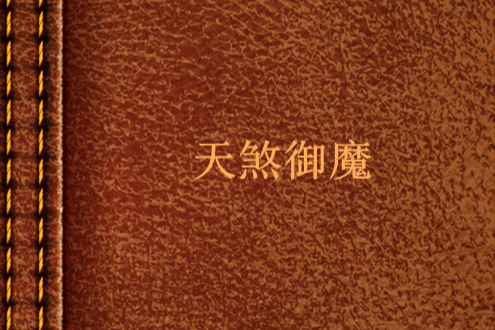 天煞御魔 天煞御魔