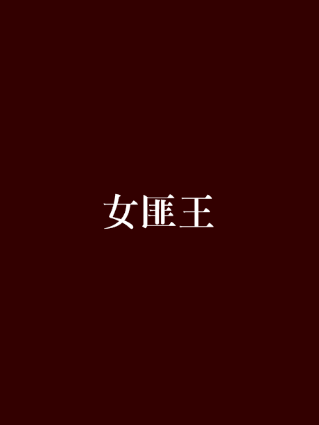 女匪王 女匪王