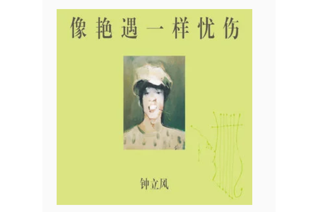 瀾滄江(鐘立風《像艷遇一樣憂傷》專輯中的歌曲) 瀾滄江(鐘立風《像艷遇一樣憂傷》專輯中的歌曲)