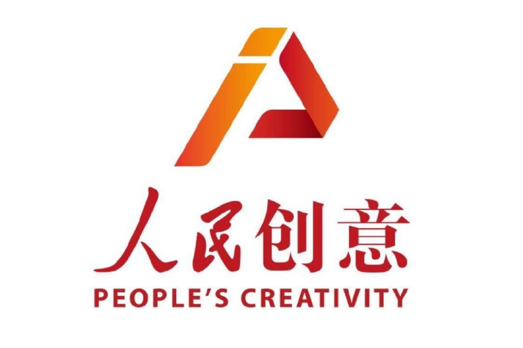 人民創意 人民創意