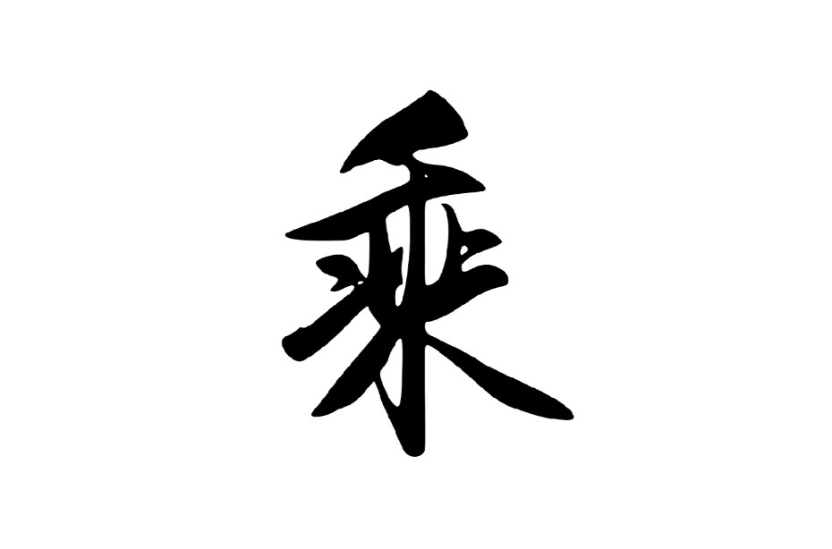 乘(漢字)