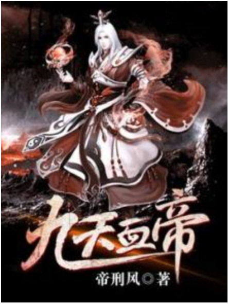 九天血帝
