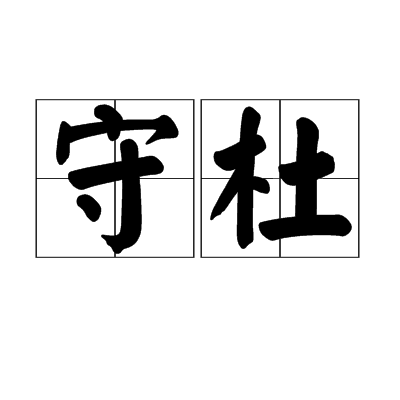 守杜