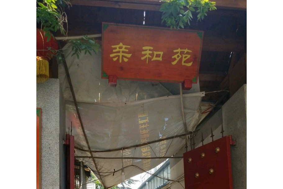 親和苑 親和苑