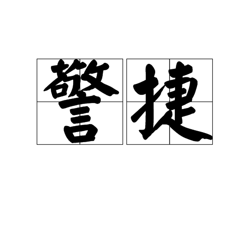 警捷