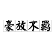 豪放不羈 豪放不羈