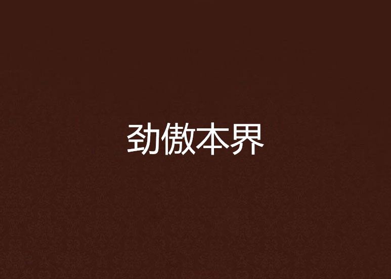 勁傲本界 勁傲本界
