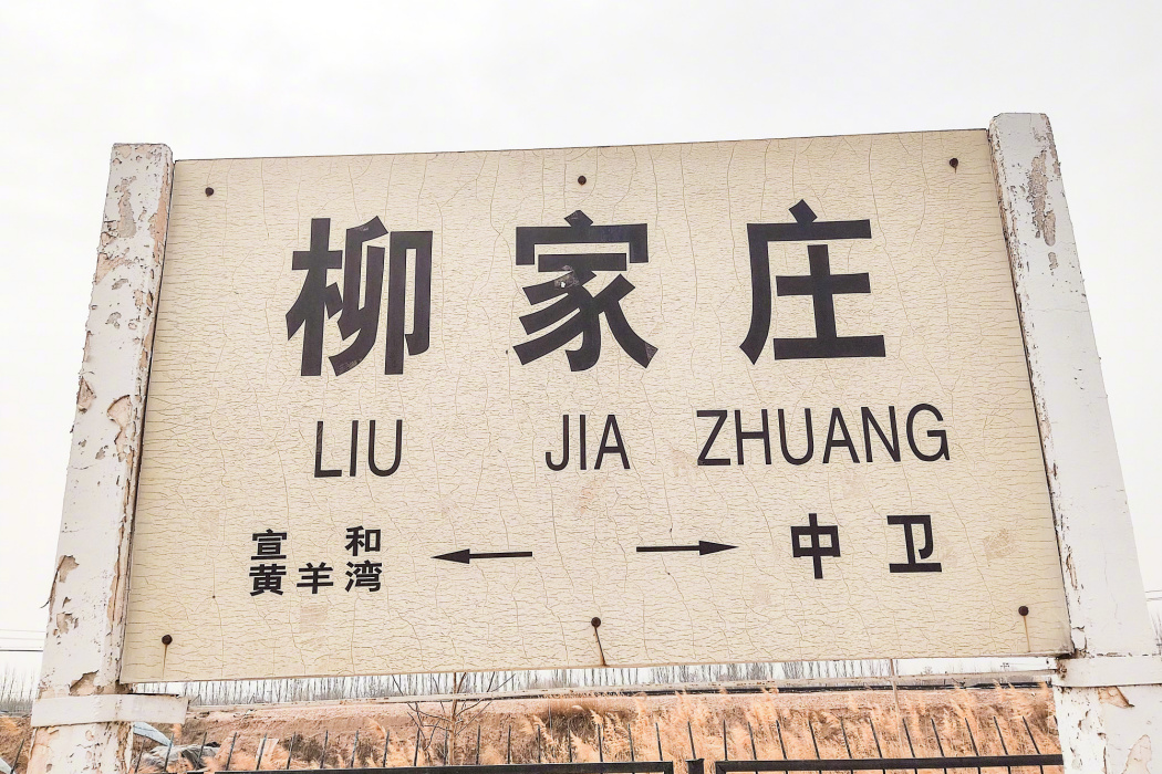 柳家莊站 柳家莊站