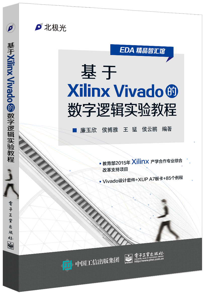 基於Xilinx Vivado的數字邏輯實驗教程