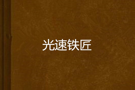光速鐵匠 光速鐵匠