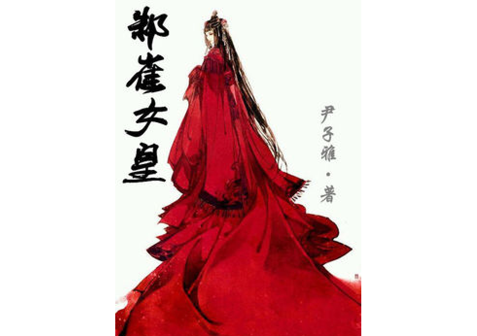 邾雀皇女 邾雀皇女