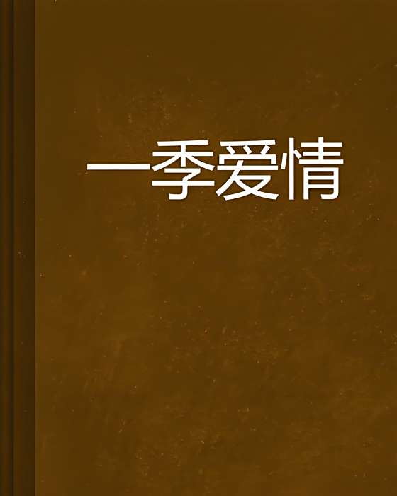 一季愛情