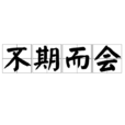 不期而會 不期而會