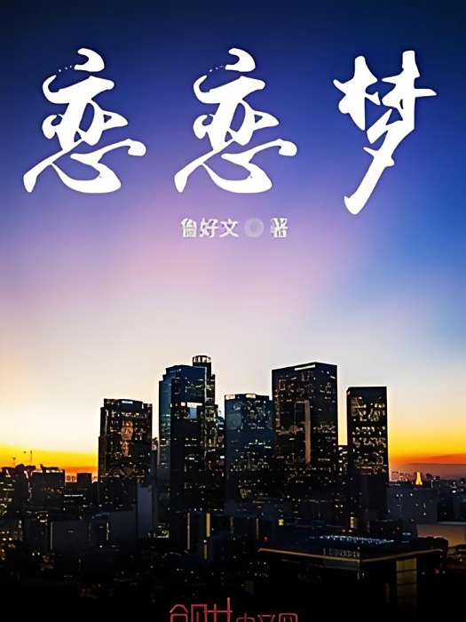戀戀夢 戀戀夢