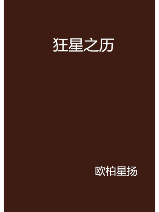 狂星之歷 狂星之歷