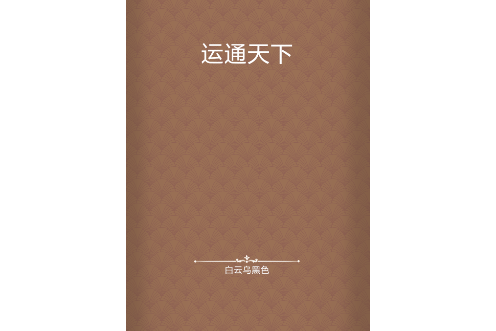 運通天下(白雲烏黑色創作的網路小說) 運通天下(白雲烏黑色創作的網路小說)