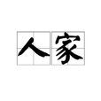 人家(漢語詞語)