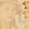 希望之鴿(1990年孫興、曾華倩主演電視劇)