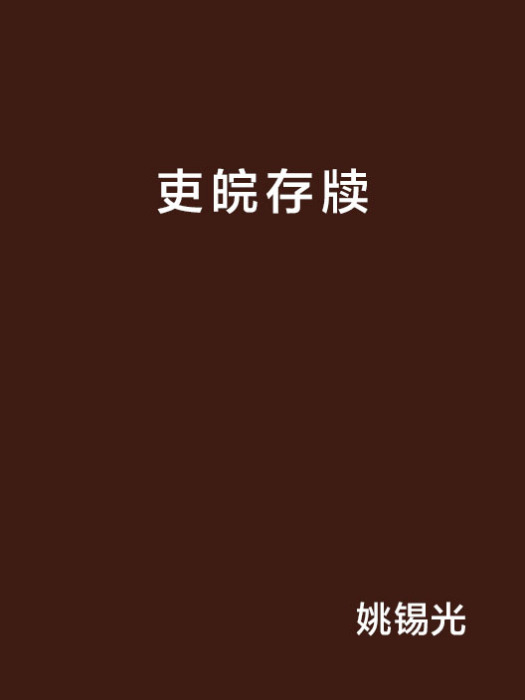 吏皖存牘 吏皖存牘