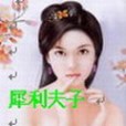 犀利夫子