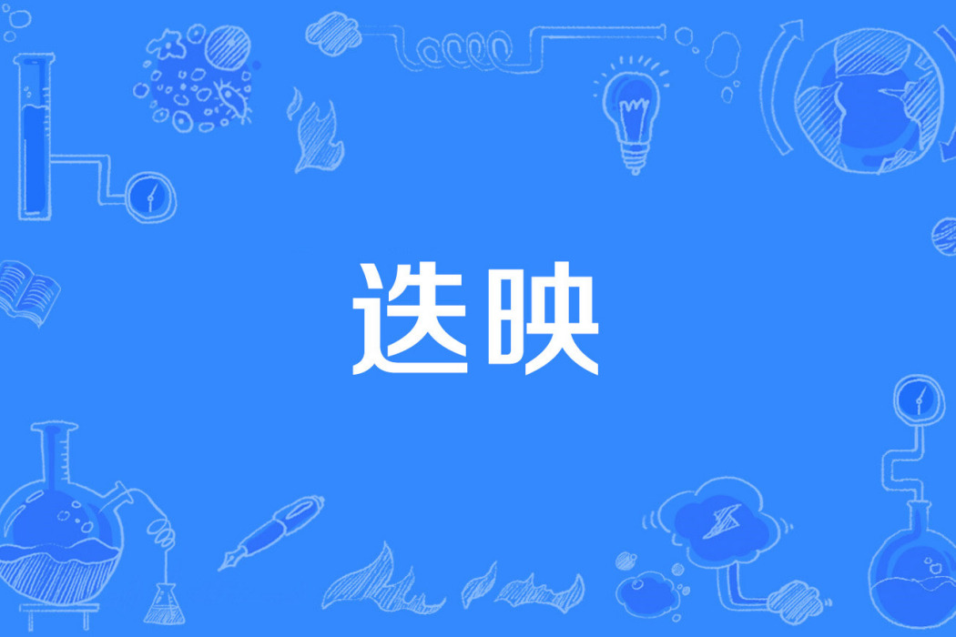 迭映 迭映