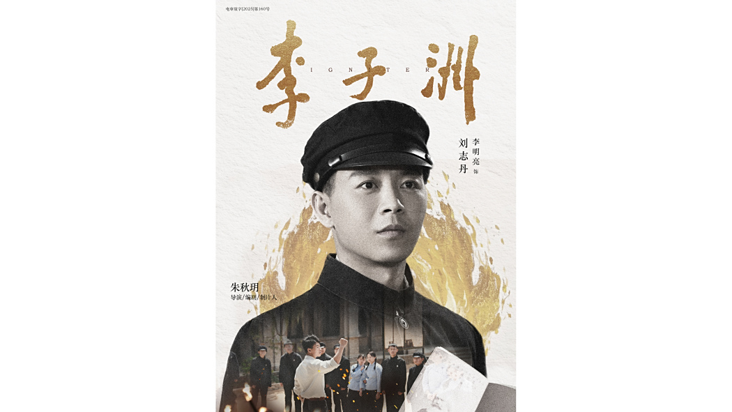 劉志丹(電影《李子洲》中的角色) 劉志丹(電影《李子洲》中的角色)