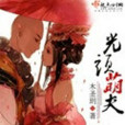 光頭萌夫 光頭萌夫