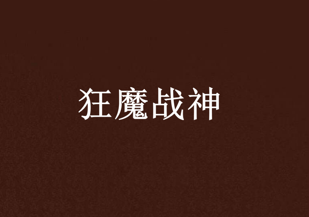 狂魔戰神 狂魔戰神