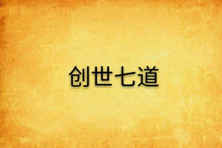 創世七道 創世七道