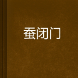 蠶閉門 蠶閉門