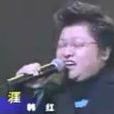 藍(韓紅演唱歌曲) 藍(韓紅演唱歌曲)