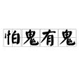 怕鬼有鬼 怕鬼有鬼