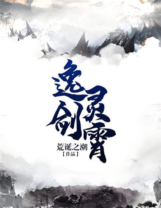 逸劍靈霄