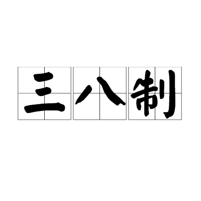 三八制 三八制