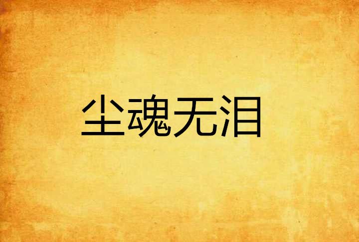 塵魂無淚 塵魂無淚