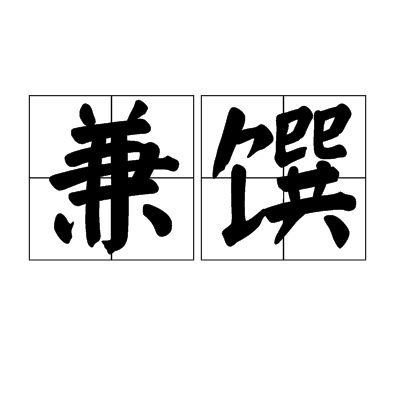兼饌 兼饌