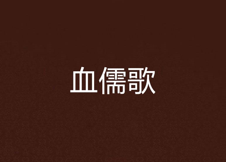 血儒歌