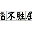 指不勝屈 指不勝屈