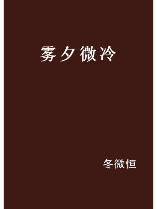 霧夕微冷 霧夕微冷