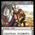 成公英(《陣面對決》中的卡牌) 成公英(《陣面對決》中的卡牌)