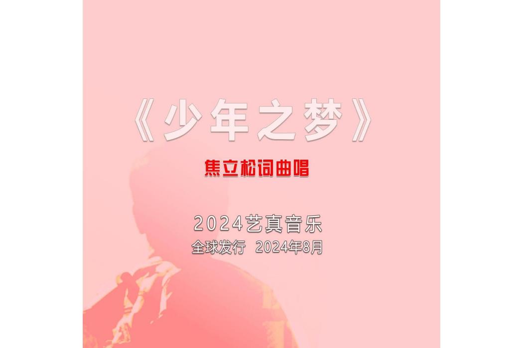 少年之夢(焦立松演唱的歌曲) 少年之夢(焦立松演唱的歌曲)