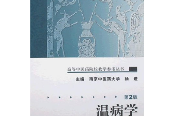 溫病學(2008年人民衛生出版社出版的圖書) 溫病學(2008年人民衛生出版社出版的圖書)