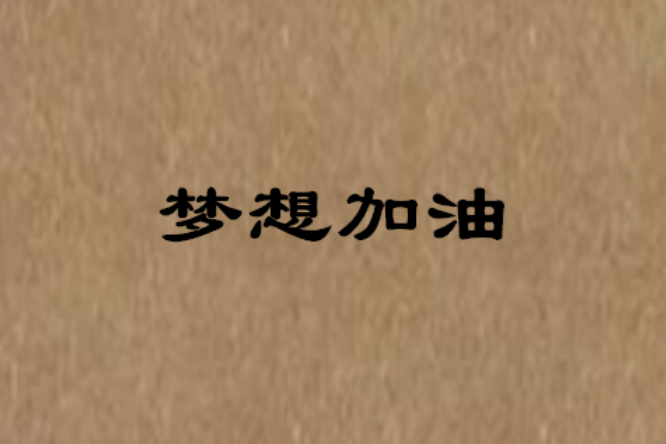 夢想加油(網路小說) 夢想加油(網路小說)