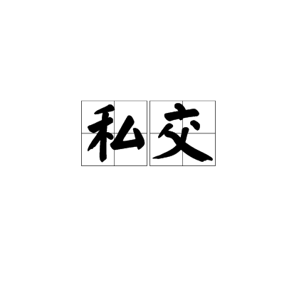 私交 私交