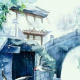 安知否 安知否