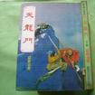 天龍門(《遊俠錄》中的門派) 天龍門(《遊俠錄》中的門派)