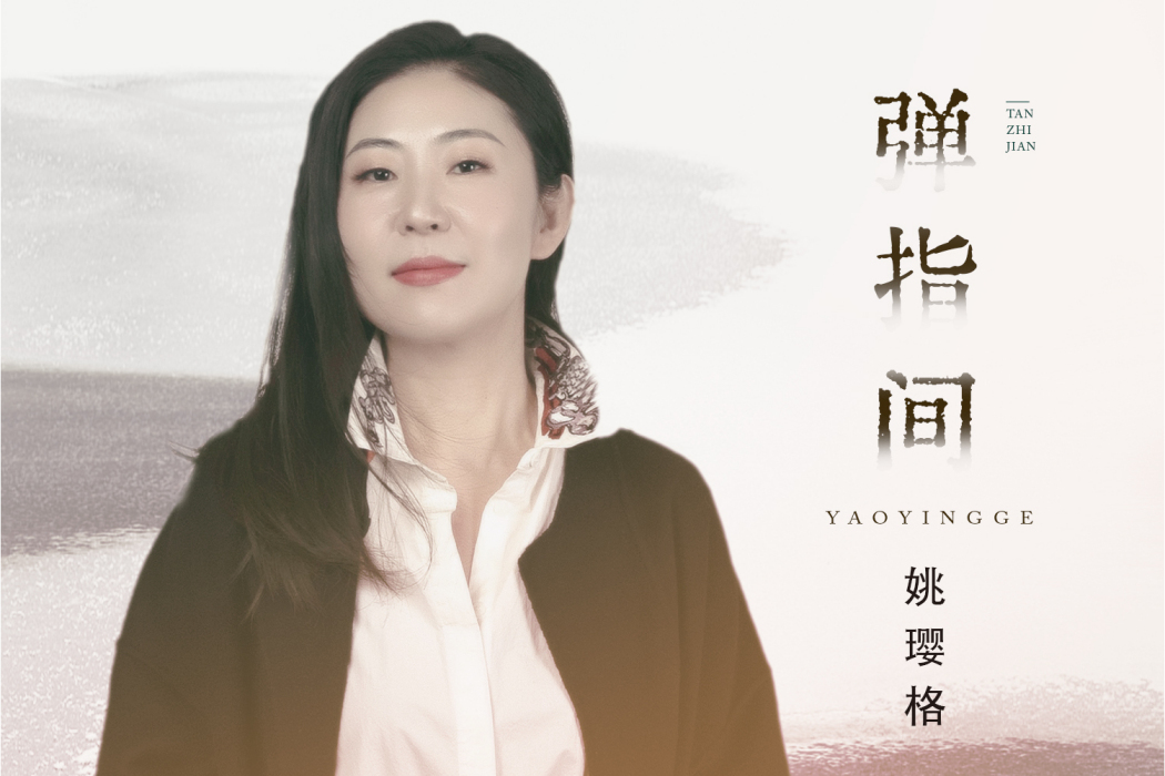 彈指間(姚瓔格的原創歌曲) 彈指間(姚瓔格的原創歌曲)