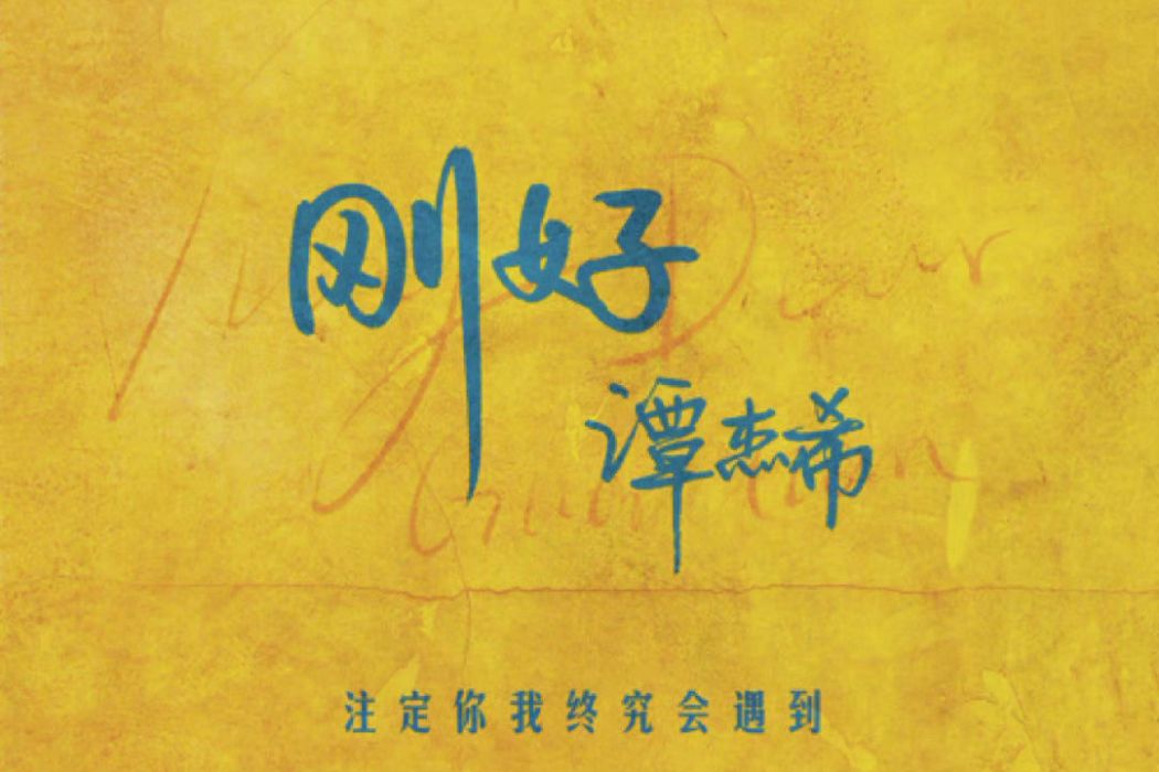 剛好(影視劇《愛上特種兵》插曲) 剛好(影視劇《愛上特種兵》插曲)