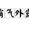 霸氣外露 霸氣外露