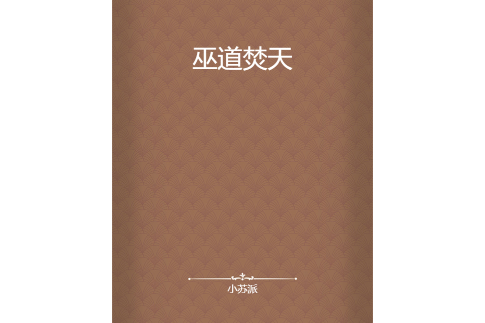 巫道焚天